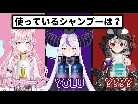 【holoX】あなたの推しのシャンプーは？？holoX３人に聞いてみた！【ラプラスダークネス/博衣こより/沙花叉クロヱ ホロライブ切り抜き】