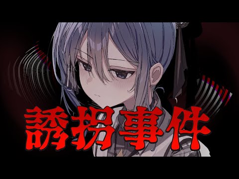 【誘拐事件】誘拐なんてされません。【ホロライブ / 星街すいせい 】