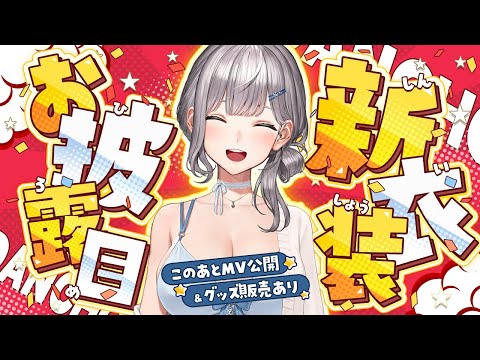 【#白銀ノエル新衣装2025】色々もりだくさんな1時間！新衣装予想みながらドキドキしよう///【白銀ノエル/ホロライブ】
