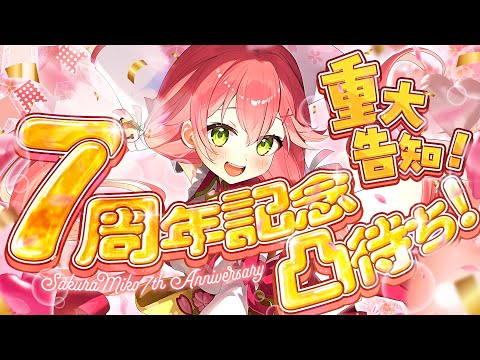 【#さくらみこ7周年】告知アリ‼ 7周年凸待ちするにぇぇぇぇえええええええぇえ‼【ホロライブ/さくらみこ】