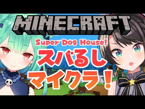 【#生スバル】スバるしマイクラ！！！！：rusia&amp;subaru minecraft【ホロライブ/大空スバル】