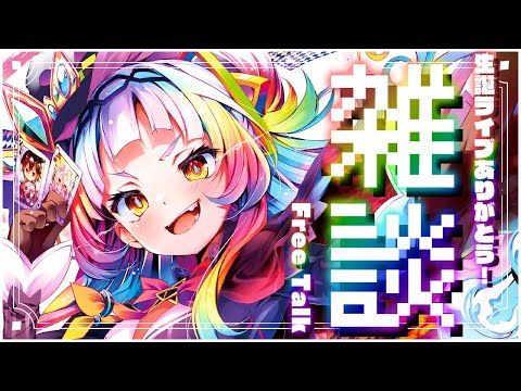 【雑談】さて色々話しますか・・・！！ライブありがとう！【ホロライブ/紫咲シオン】