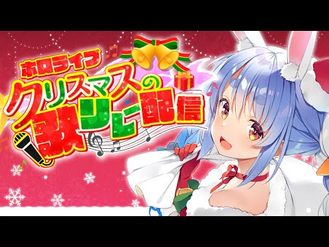 【 #ホロクリスマス歌枠リレー 】クリスマスだし歌っちゃう！！！！！！！ぺこ！【ホロライブ/兎田ぺこら】