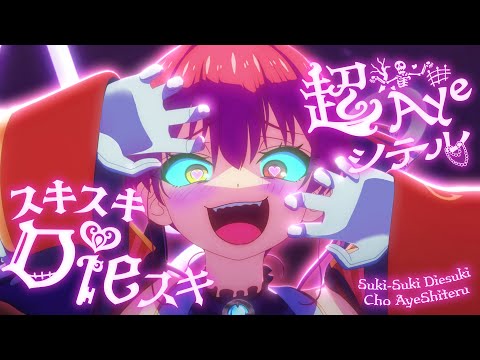 【original anime MV】スキスキDieスキ超Ayeシテル【hololive/宝鐘マリン】