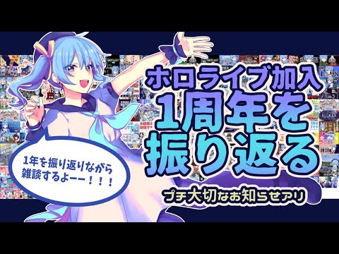 ホロライブ加入1周年！1年を振り返りながら雑談【ホロライブ / 星街すいせい】