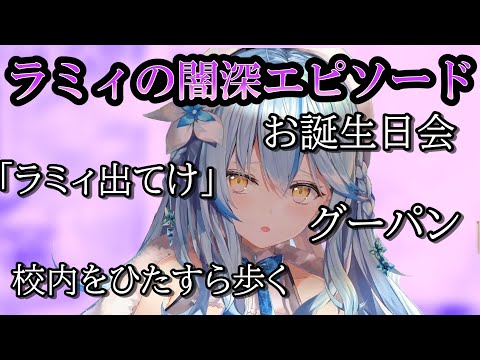 【ホロライブ】雪花ラミィの闇深い話総集編【切り抜き】