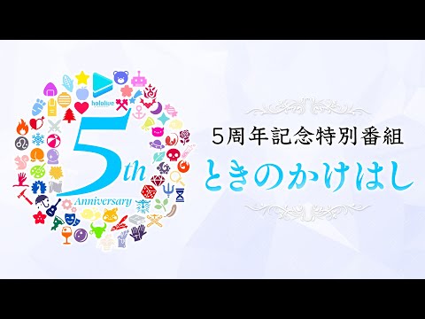 【YAGOOと歴史を振り返る！】ホロライブプロダクション5周年記念特番『ときのかけはし』【#ホロライブプロ5周年】