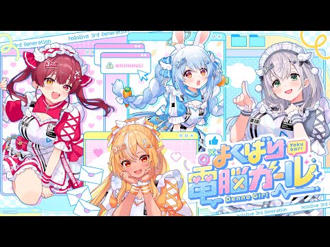 【MV】よくばり電脳ガール(兎田ぺこら/不知火フレア/白銀ノエル/宝鐘マリン) 【 #HOLOLIVEFANTASY 】