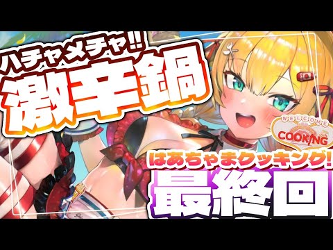 【最終回】ありがとう、はあちゃまクッキング・・・❤️‍🔥【ホロライブ/赤井はあと】