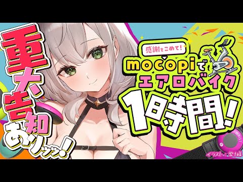 【mocopi(おうち3D)】重大告知＋αすべく！各ミッションあり！自分に厳しくッ！1時間エアロバイクッッ！！【白銀ノエル/ホロライブ】