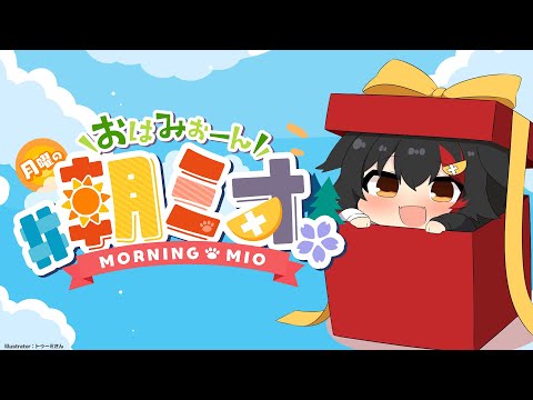 【 #朝ミオ 】月曜日だよ～！おはみぉーん☀