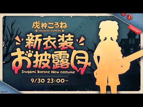 【#戌神ころね生誕祭2025】新衣装お披露目＆誕生日カウントダウン！【戌神ころね】