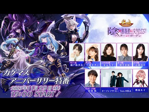 カゲマスアニバーサリー特番