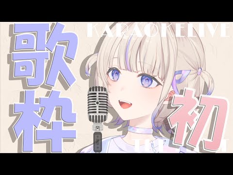 【初歌枠】轟け【轟はじめ/ReGLOSS】