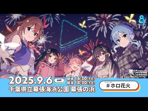 【 #ホロ花火 】「hololive production 8th Anniversary Fireworks Shiny Sparklers Symphony」ティザーPV