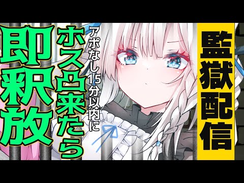 【監獄生中継】姫を救出！！アポなし15分以内にホストから凸来たら即釈放！【 #ホワイトブリニャン】