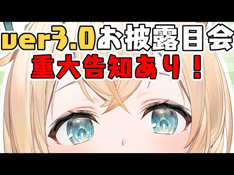 【お披露目】重大告知あり👀ver3.0お披露目！いろんな顔ができるようになりました✨【風真いろは/ホロライブ】