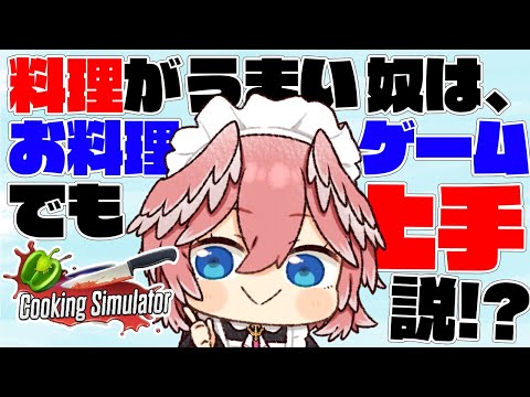 【Cooking Simulator】料理人の腕前をみよ！！！！！！！！！！！【鷹嶺ルイ/ホロライブ】