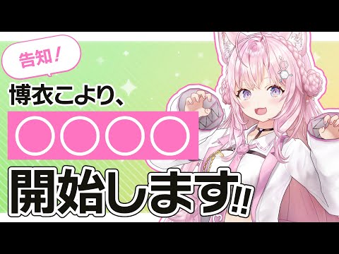 【告知】博衣こより、○○○○はじめます！【声遊楽プロジェクト】【博衣こより/ホロライブ】