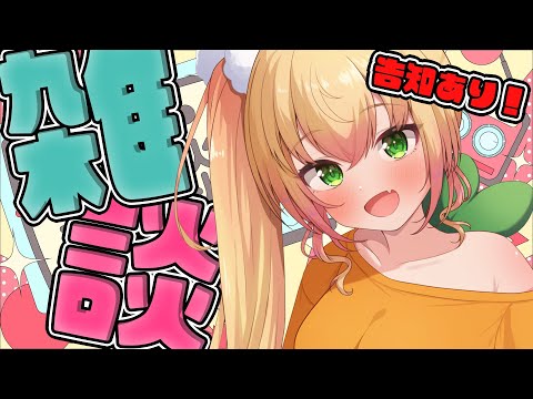 【雑談】告知あり！久々に雑談しよ～～～！【 桃鈴ねね / hololive 】