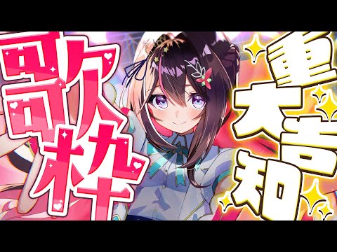 【歌枠】重大告知させてください！！！！！Singing Stream【ホロライブ / AZKi】