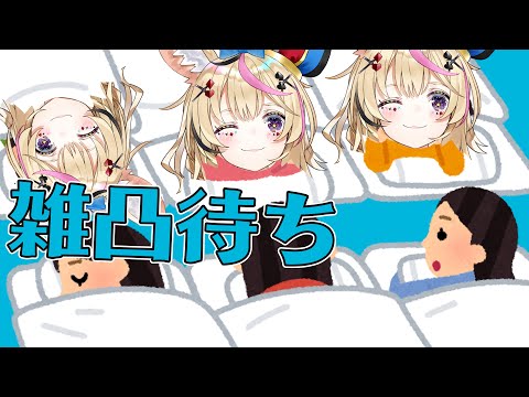 【雑凸待ち】修学旅行の夜的な感じで誰かが来ることを祈って喋る【尾丸ポルカ/ホロライブ】