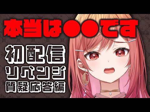 【雑談 初配信リベンジ】莉々華の秘密を教えます 【#一条莉々華/hololive DEV_IS ReGLOSS】