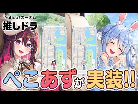 【Yahoo!カーナビ】あずちゃんとカーナビ案件！ぺこらとあずちゃんとドライブ行こ！ぺこ！【ホロライブ/兎田ぺこら/AZKi】