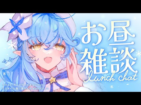 【昼雑】久しぶりのランチタイム雑談【雪花ラミィ/ホロライブ】