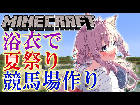 【Minecraft】初公開✨浴衣姿で夏祭り準備！ゲートとゴールを作る！【博衣こより/ホロライブ】