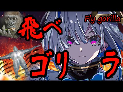 【飛べゴリラ】謎のバカゲー！？ゴリラが空を飛ぶ /Fly gorilla【天音かなた/ホロライブ】