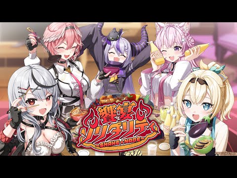 【MV】饗宴ソリダリティ～SHAKE★NABE～ / 秘密結社holoX【#SSholoX】