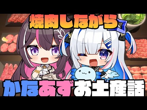 【Yakiniku Simulation】肉の日！焼肉しながら、かなあず旅行のお土産話する！【ホロライブ / AZKi / 天音かなた】