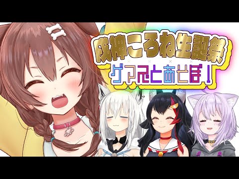 【#戌神ころね生誕祭2023】祝☆ゲマズとあそぼ！【ホロライブゲーマーズ】