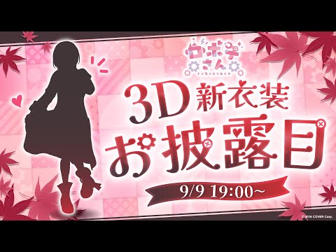 【 新衣装】新衣装お披露目✨秋だし一緒に外にいこ？【ロボ子さん /ホロライブ】