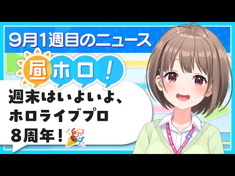 【#昼ホロ】週末はいよいよホロ花火❗️✨️お昼のゆる～いニュースです🙌【春先のどか/holoAN】