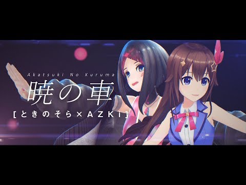 【SorAZ】 暁の車 歌ってみた AZKi &amp; ときのそら【SEED】