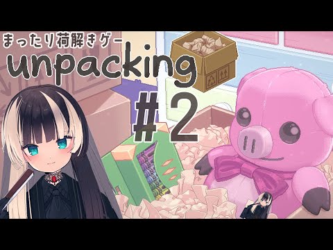 【unpacking】深夜のまったり荷解きゲーム part2【儒烏風亭らでん #ReGLOSS 】