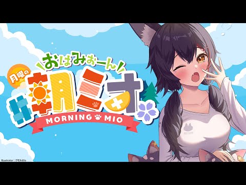 【 #朝ミオ 】寒いし乾燥している・・これは・・冬！おはみぉーん☀