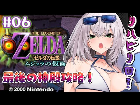 #06【ゼルダの伝説 ムジュラの仮面】超難関なのに久々って沼不可避すぎるッ🔥【白銀ノエル/ホロライブ】
