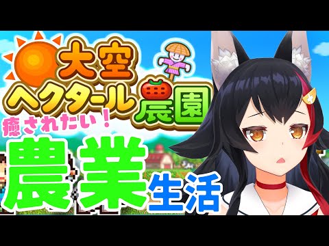 【カイロソフト】大空ヘクタール農園。ほのぼの農場生活・・！【ホロライブ / 大神ミオ】