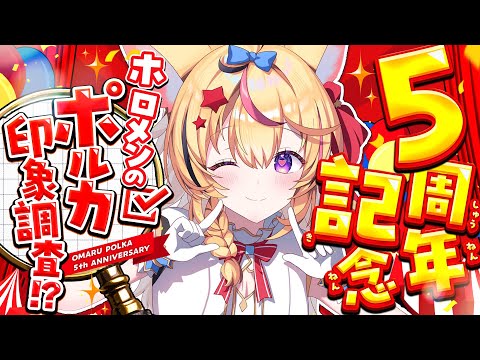 【#尾丸ポルカ5周年 記念企画配信】6年目で初めて聞く！ポルカってホロメン達にどう思われてる！？【尾丸ポルカ/ホロライブ】
