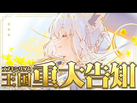 【重大告知】フブキングダムの重大告知！！ついにっ…来ちゃいます！！！！！【白上フブキ/ホロライブ】