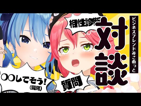 【 #miComet 】みこめっとのぶっちゃけ対談【ホロライブ/さくらみこ】