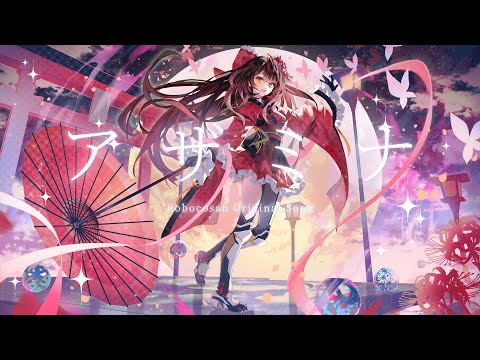 ⚙original song 『 アザミナ 』/ロボ子さん