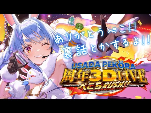 6周年記念ライブ裏話とか語る！みんなありがとおおおおおおおおおお！ぺこ！【ホロライブ/兎田ぺこら】