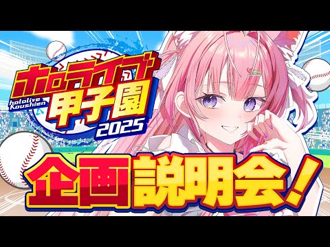 【重大告知】 #ホロライブ甲子園2025 開催！！企画説明会！！！【博衣こより/ホロライブ】