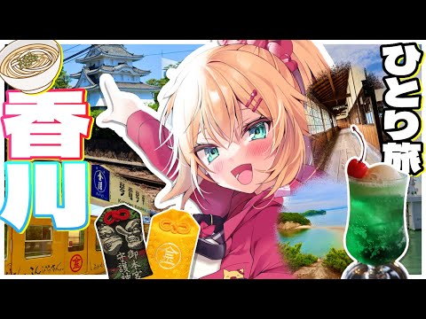 【 旅 】ちゃまと旅する！香川で大冒険だあああああああああ！！！✨🚃（前編）【ホロライブ/赤井はあと】