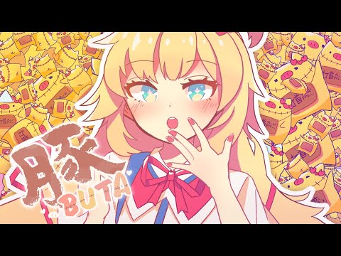 【Original anime MV】BUTA/Akaihaato (official)