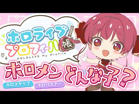 【#ホロライブプロフィール帳】みんなに描いてもらった！【ホロライブ/宝鐘マリン】